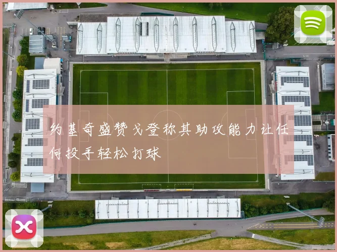 约基奇盛赞戈登称其助攻能力让任何投手轻松打球