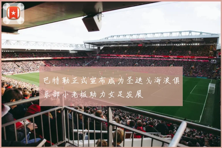 巴特勒正式宣布成为圣迭戈海浪俱乐部小老板助力女足发展