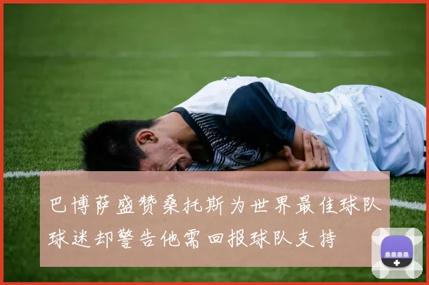 巴博萨盛赞桑托斯为世界最佳球队球迷却警告他需回报球队支持