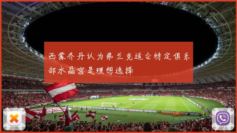 西蒙乔丹认为弗兰克适合特定俱乐部水晶宫是理想选择