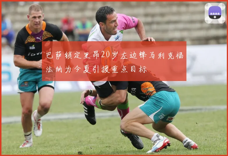巴萨锁定里昂20岁左边锋马利克福法纳为今夏引援重点目标