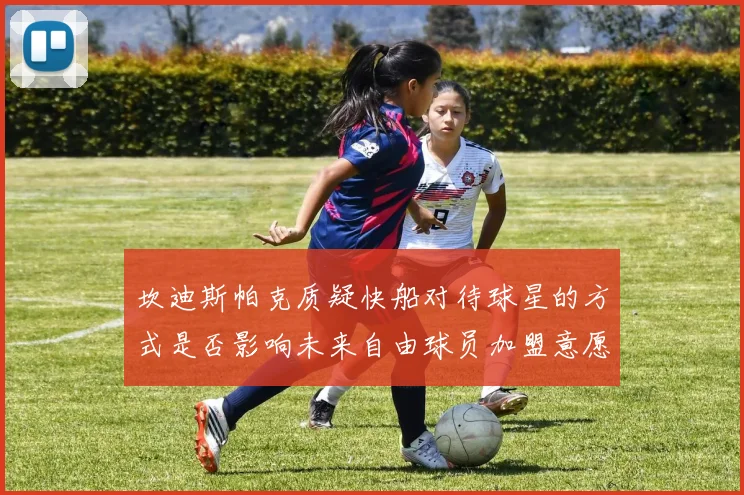 坎迪斯帕克质疑快船对待球星的方式是否影响未来自由球员加盟意愿