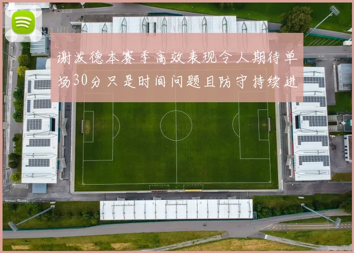 谢泼德本赛季高效表现令人期待单场30分只是时间问题且防守持续进步