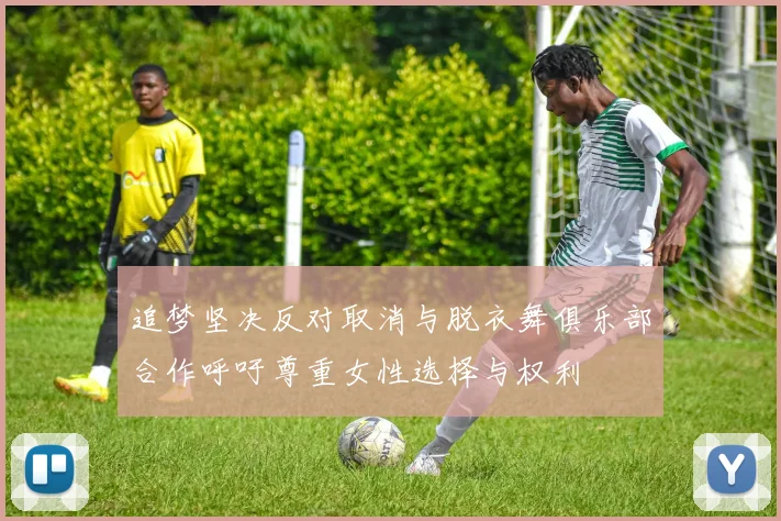 追梦坚决反对取消与脱衣舞俱乐部合作呼吁尊重女性选择与权利