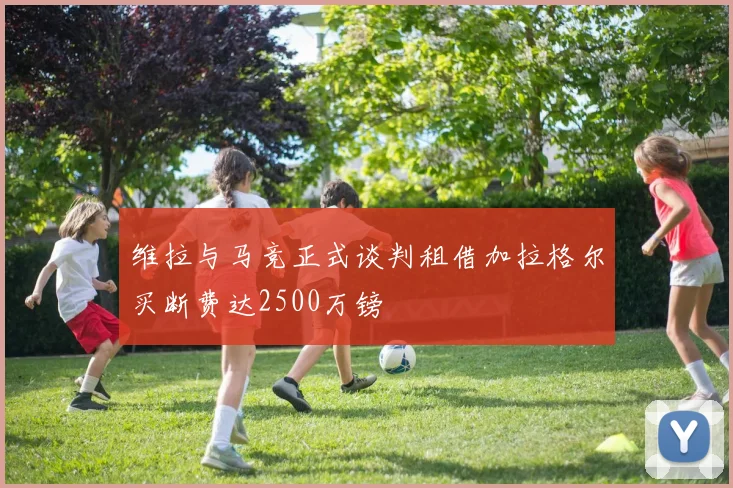 维拉与马竞正式谈判租借加拉格尔买断费达2500万镑